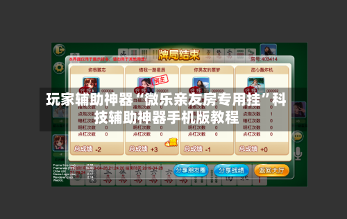 玩家辅助神器“微乐亲友房专用挂”科技辅助神器手机版教程