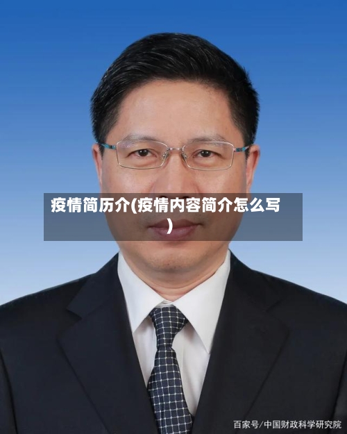 疫情简历介(疫情内容简介怎么写)-第2张图片