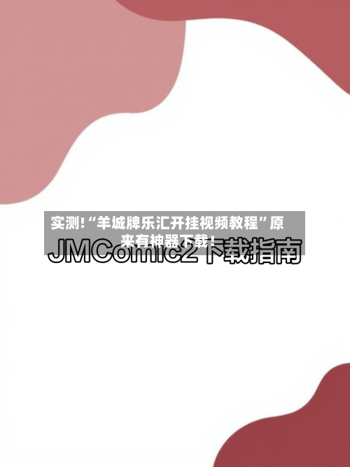 实测!“羊城牌乐汇开挂视频教程”原来有神器下载！