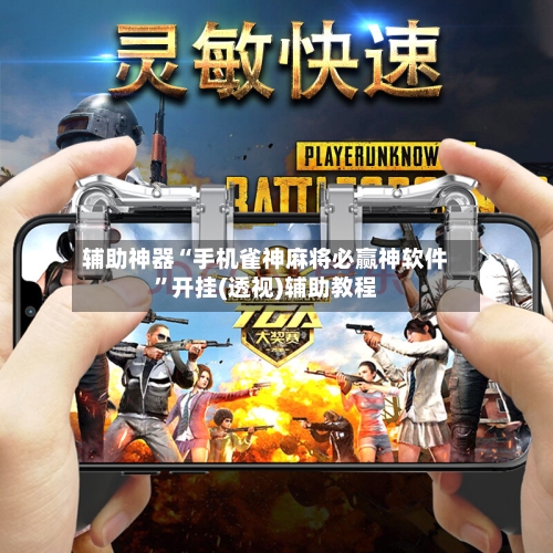 辅助神器“手机雀神麻将必赢神软件”开挂(透视)辅助教程