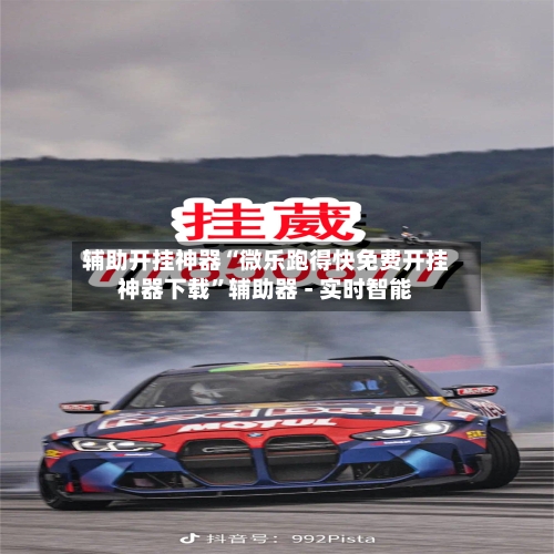 辅助开挂神器“微乐跑得快免费开挂神器下载”辅助器 - 实时智能