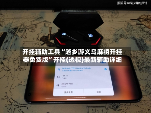 开挂辅助工具“越乡游义乌麻将开挂器免费版	”开挂(透视)最新辅助详细-第2张图片