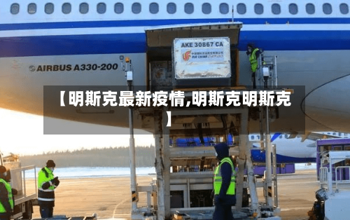 【明斯克最新疫情,明斯克明斯克】-第3张图片