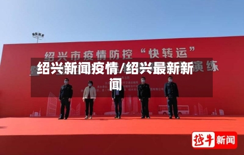 绍兴新闻疫情/绍兴最新新闻