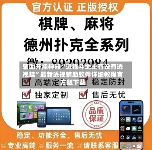 辅助开挂神器“边锋斗地主有没有透视挂”最新透视辅助软件详细教程官方版下载-第2张图片
