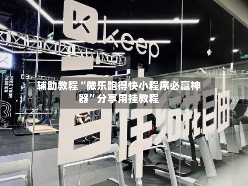 辅助教程“微乐跑得快小程序必赢神器”分享用挂教程