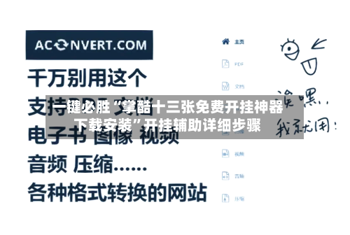 一键必胜“掌酷十三张免费开挂神器下载安装”开挂辅助详细步骤-第3张图片