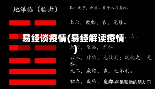 易经谈疫情(易经解读疫情)-第2张图片