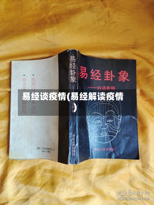 易经谈疫情(易经解读疫情)