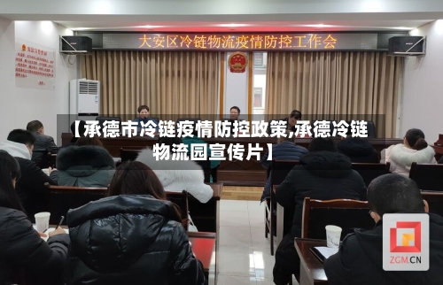 【承德市冷链疫情防控政策,承德冷链物流园宣传片】-第2张图片