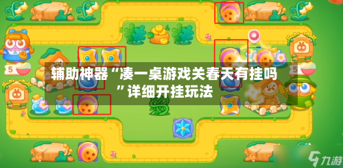 辅助神器“凑一桌游戏关春天有挂吗”详细开挂玩法-第3张图片