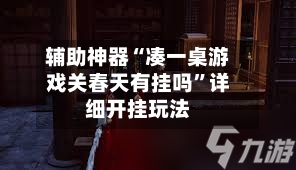 辅助神器“凑一桌游戏关春天有挂吗”详细开挂玩法-第2张图片