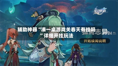 辅助神器“凑一桌游戏关春天有挂吗”详细开挂玩法