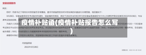 疫情补贴函(疫情补贴报告怎么写)