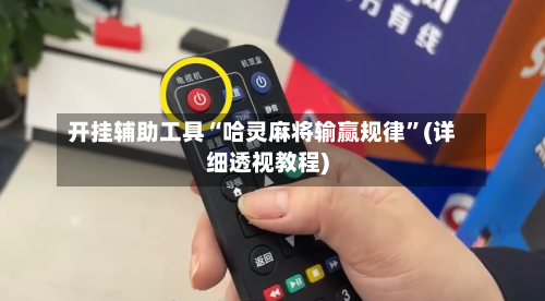 开挂辅助工具“哈灵麻将输赢规律	”(详细透视教程)-第2张图片