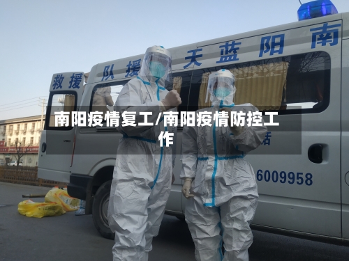 南阳疫情复工/南阳疫情防控工作