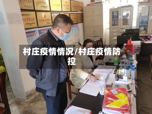 村庄疫情情况/村庄疫情防控-第2张图片