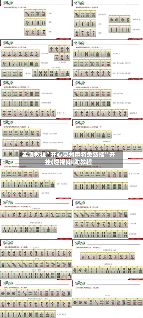实测教程”开心泉州麻将免费挂”开挂(透视)辅助教程