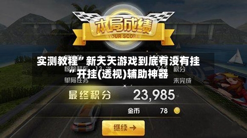 实测教程”新天天游戏到底有没有挂”开挂(透视)辅助神器