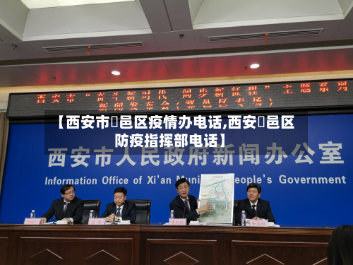 【西安市鄠邑区疫情办电话,西安鄠邑区防疫指挥部电话】-第2张图片