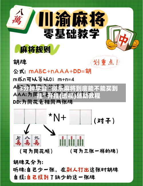 3分钟学会“微乐麻将到底能不能买到挂”开挂(透视)辅助教程