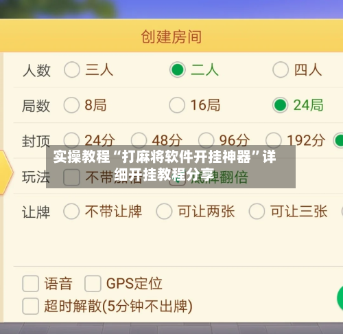 实操教程“打麻将软件开挂神器”详细开挂教程分享-第3张图片