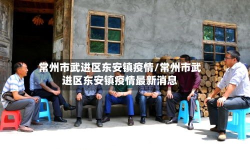 常州市武进区东安镇疫情/常州市武进区东安镇疫情最新消息