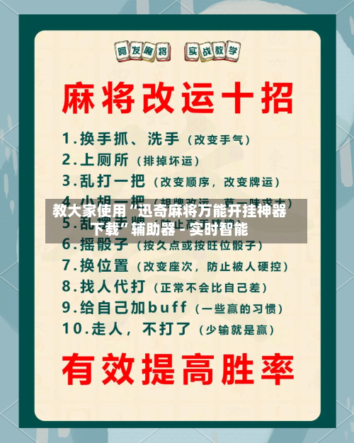 教大家使用“迅奇麻将万能开挂神器下载”辅助器 - 实时智能-第2张图片