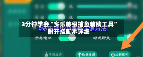 3分钟学会“多乐够级捕鱼辅助工具”附开挂脚本详细-第2张图片