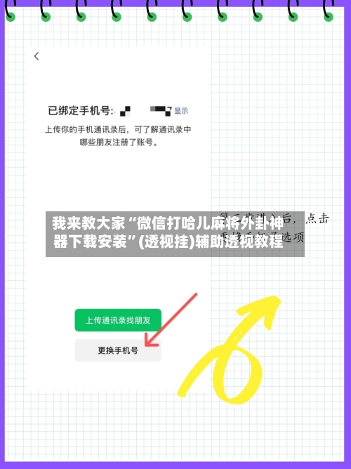 我来教大家“微信打哈儿麻将外卦神器下载安装”(透视挂)辅助透视教程-第2张图片
