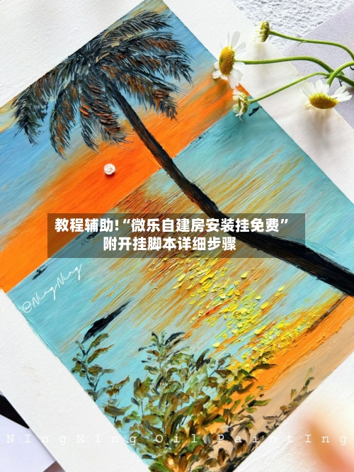 教程辅助!“微乐自建房安装挂免费”附开挂脚本详细步骤