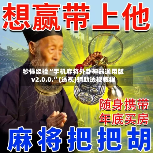 秒懂经验“手机麻将外卦神器通用版v2.0.0.	”(透视)辅助透视教程-第3张图片