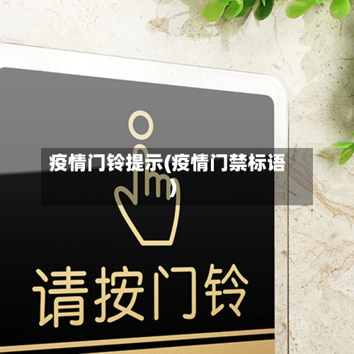 疫情门铃提示(疫情门禁标语)-第2张图片