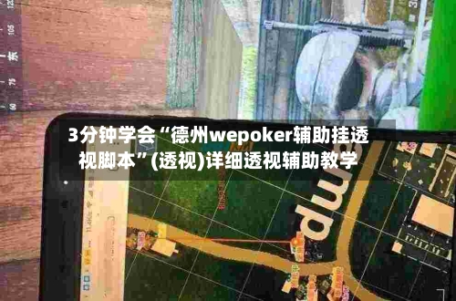 3分钟学会“德州wepoker辅助挂透视脚本”(透视)详细透视辅助教学