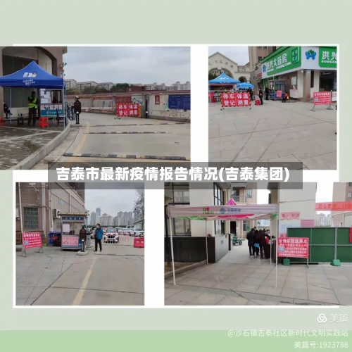 吉泰市最新疫情报告情况(吉泰集团)-第3张图片