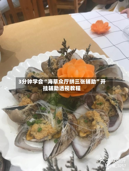 3分钟学会“海草众厅拼三张辅助”开挂辅助透视教程