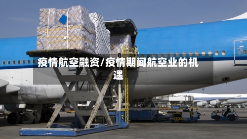 疫情航空融资/疫情期间航空业的机遇