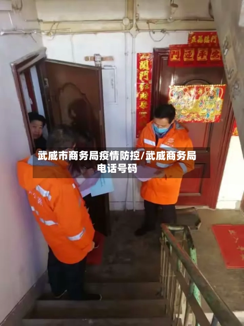 武威市商务局疫情防控/武威商务局电话号码