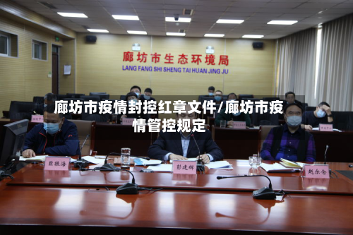 廊坊市疫情封控红章文件/廊坊市疫情管控规定