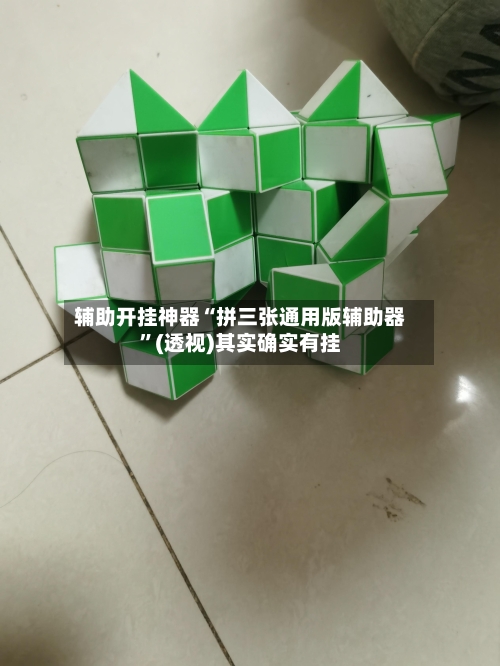 辅助开挂神器“拼三张通用版辅助器”(透视)其实确实有挂