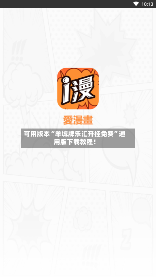 可用版本“羊城牌乐汇开挂免费”通用版下载教程！