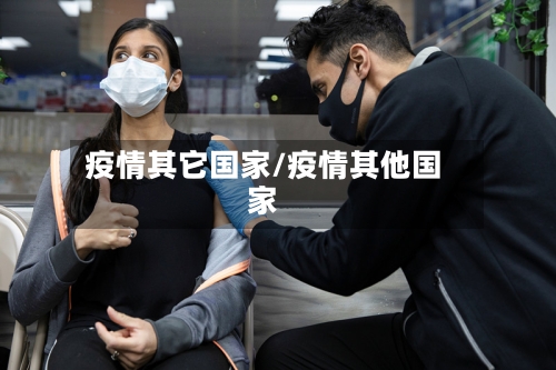 疫情其它国家/疫情其他国家-第2张图片