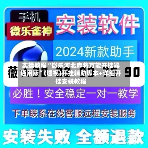 实操教程“微乐河北麻将万能开挂器通用版	”(透视)开挂辅助脚本+详细开挂安装教程-第3张图片
