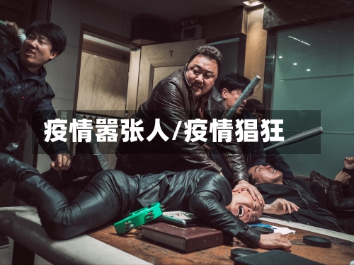 疫情嚣张人/疫情猖狂-第2张图片