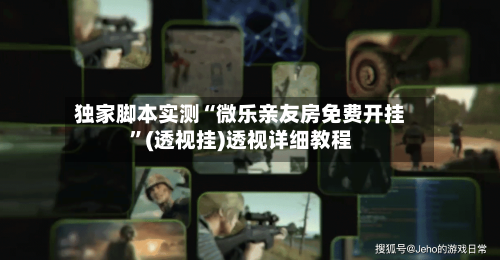 独家脚本实测“微乐亲友房免费开挂	”(透视挂)透视详细教程-第2张图片