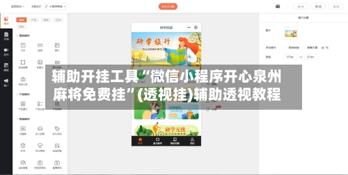 辅助开挂工具“微信小程序开心泉州麻将免费挂”(透视挂)辅助透视教程-第2张图片