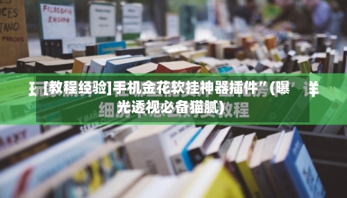 [教程经验]手机金花软挂神器插件”(曝光透视必备猫腻)-第2张图片