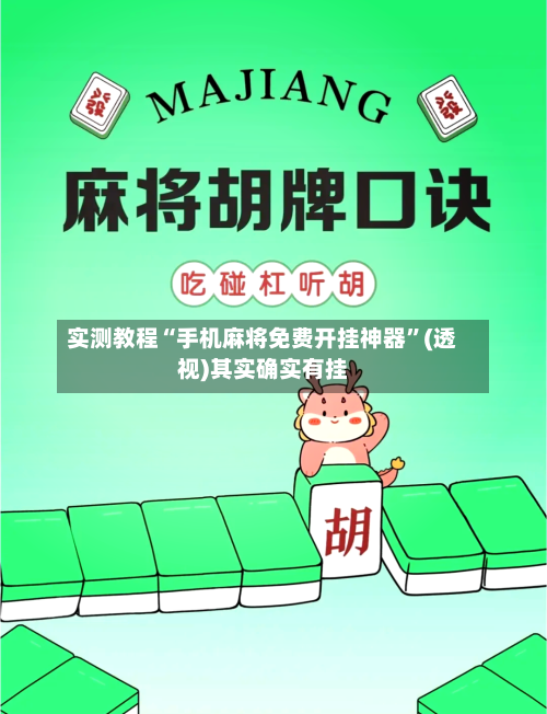 实测教程“手机麻将免费开挂神器”(透视)其实确实有挂-第3张图片