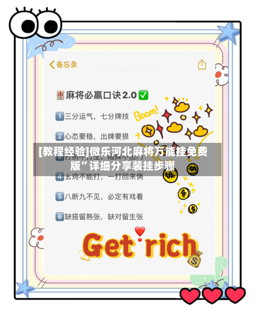 [教程经验]微乐河北麻将万能挂免费版”详细分享装挂步骤