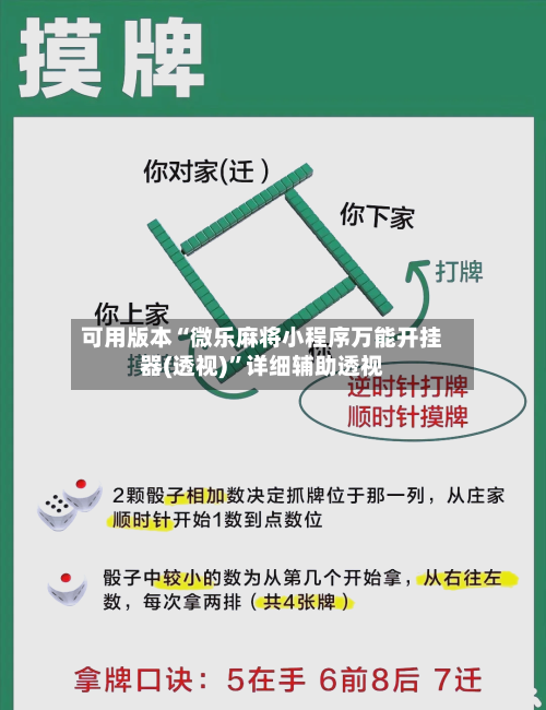 可用版本“微乐麻将小程序万能开挂器(透视)”详细辅助透视